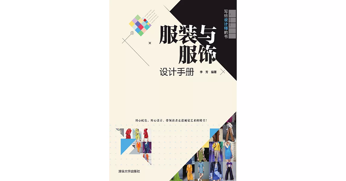 服裝與服飾設計手冊 (電子書) | 拾書所