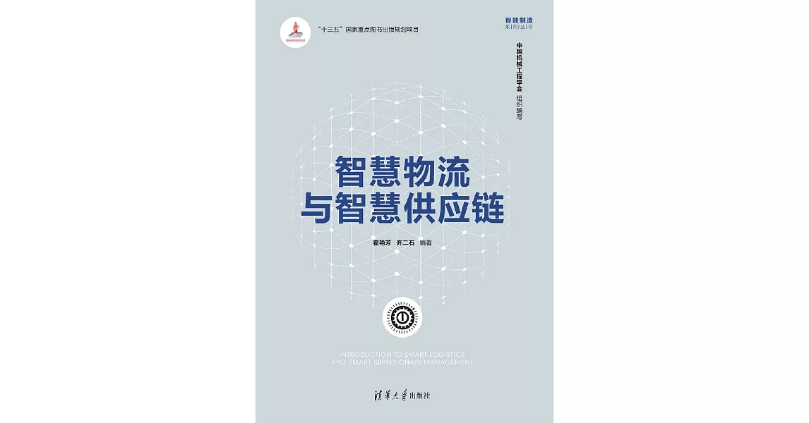 智慧物流與智慧供應鏈 (電子書) | 拾書所