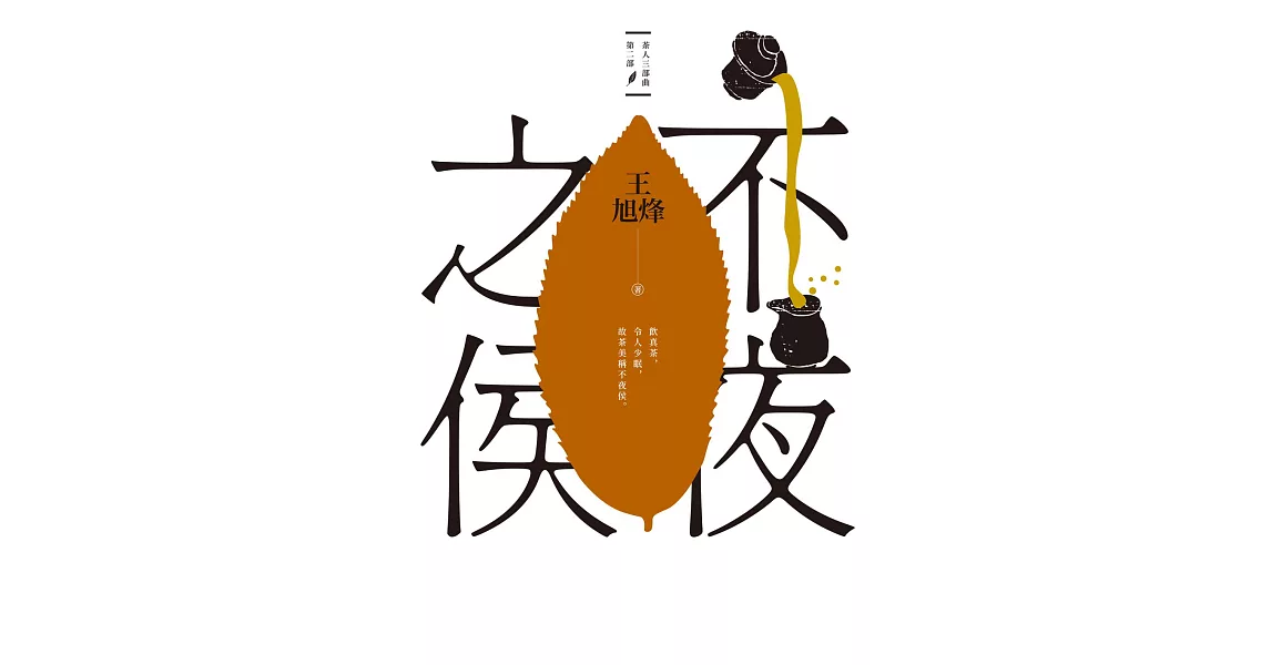 不夜之侯【茶人三部曲第二部】 (電子書) | 拾書所