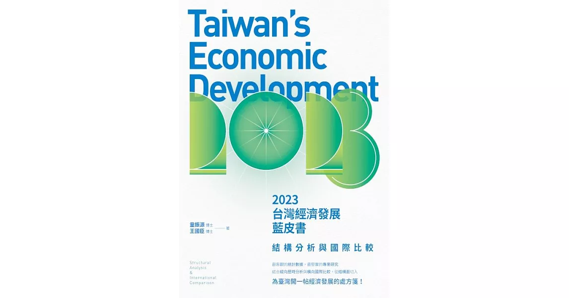 2023台灣經濟發展藍皮書：結構分析與國際比較 (電子書) | 拾書所