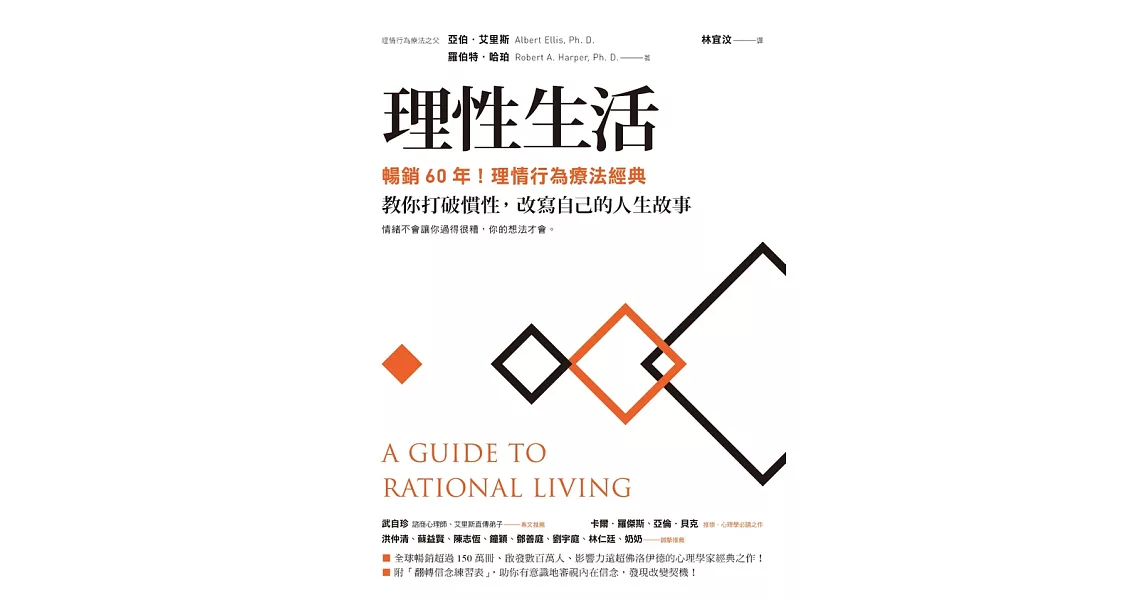 理性生活【暢銷60年！理情行為療法經典】：教你打破慣性，改寫自己的人生故事 (電子書) | 拾書所