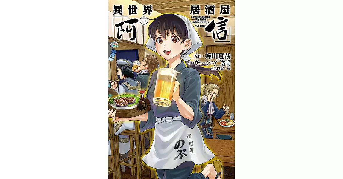 異世界居酒屋「阿信」 (13) (電子書) | 拾書所