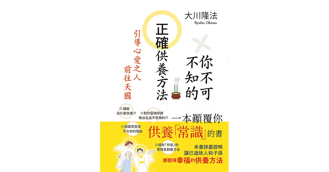 你不可不知的正確供養方法 引導心愛之人前往天國 (電子書) | 拾書所