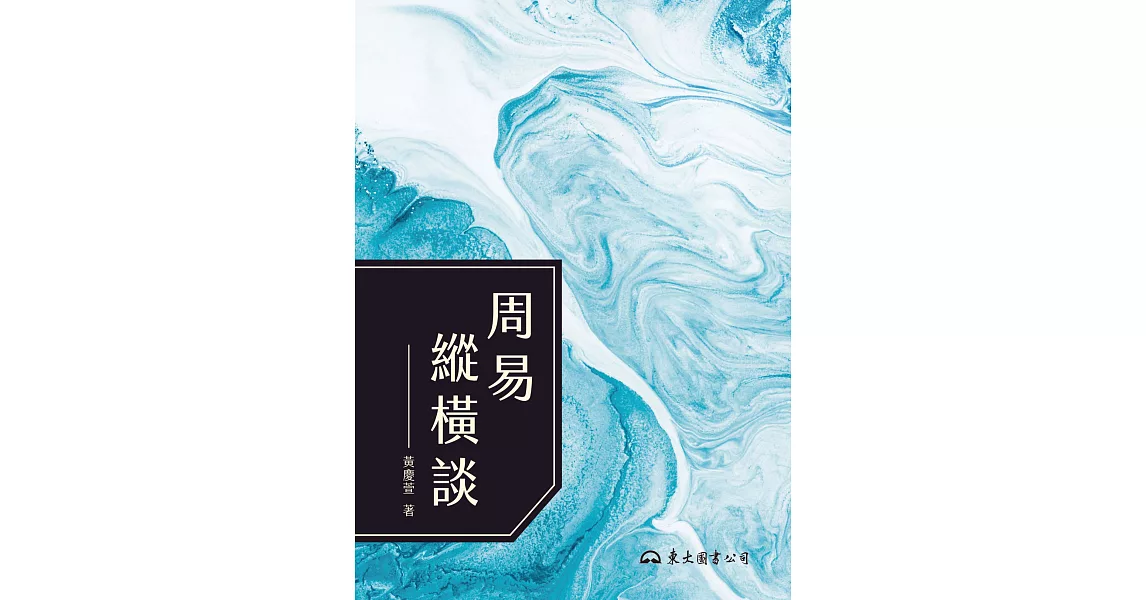 周易縱橫談 (電子書) | 拾書所