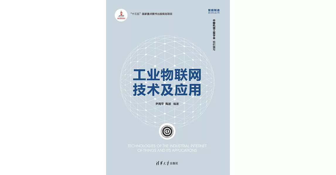 工業物聯網技術及應用 (電子書) | 拾書所