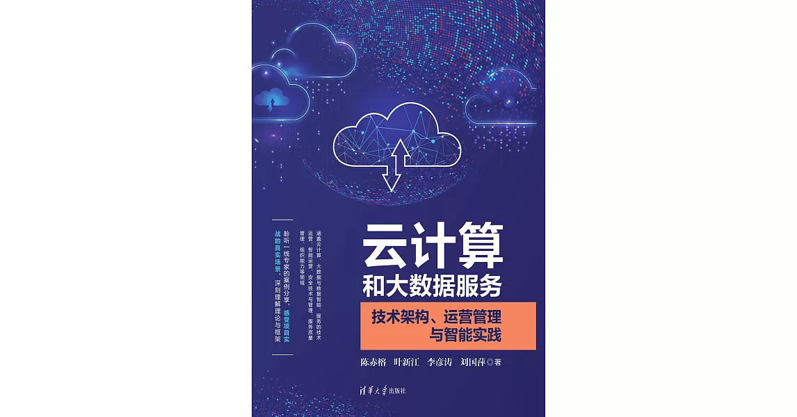 雲計算和大資料服務：技術架構、運營管理與智慧實踐 (電子書) | 拾書所