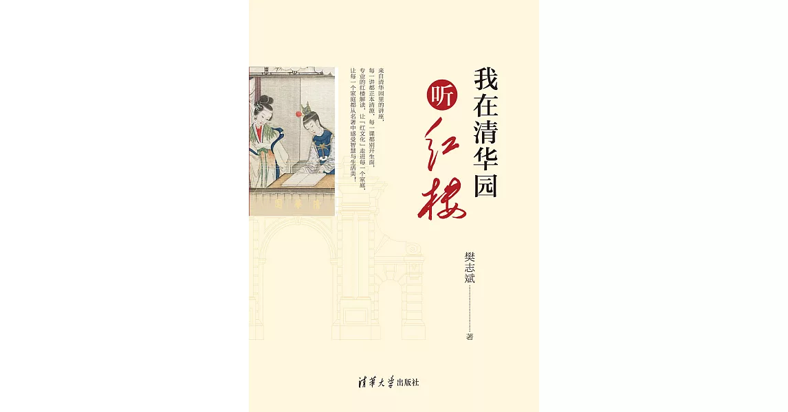 我在清華園聽紅樓 (電子書) | 拾書所