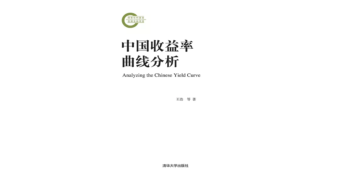 中國收益率曲線分析 (電子書) | 拾書所