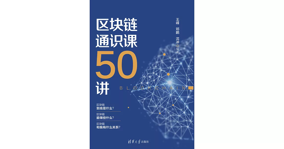 區塊鏈通識課50講 (電子書) | 拾書所