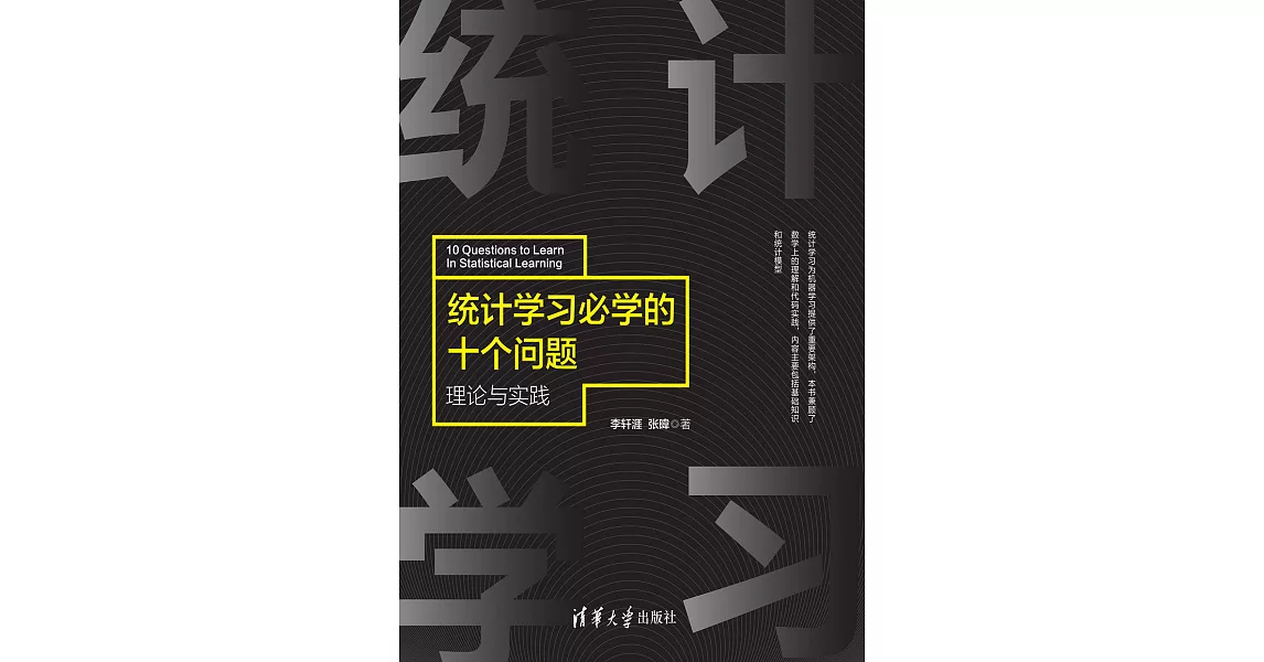 統計學習必學的十個問題：理論與實踐 (電子書) | 拾書所