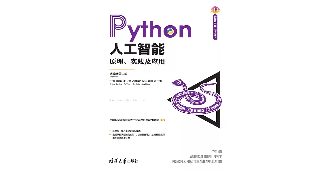 Python人工智慧：原理、實踐及應用 (電子書) | 拾書所