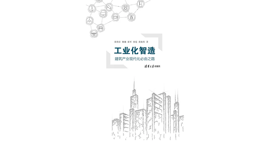 工業化智造：建築產業現代化必由之路 (電子書) | 拾書所