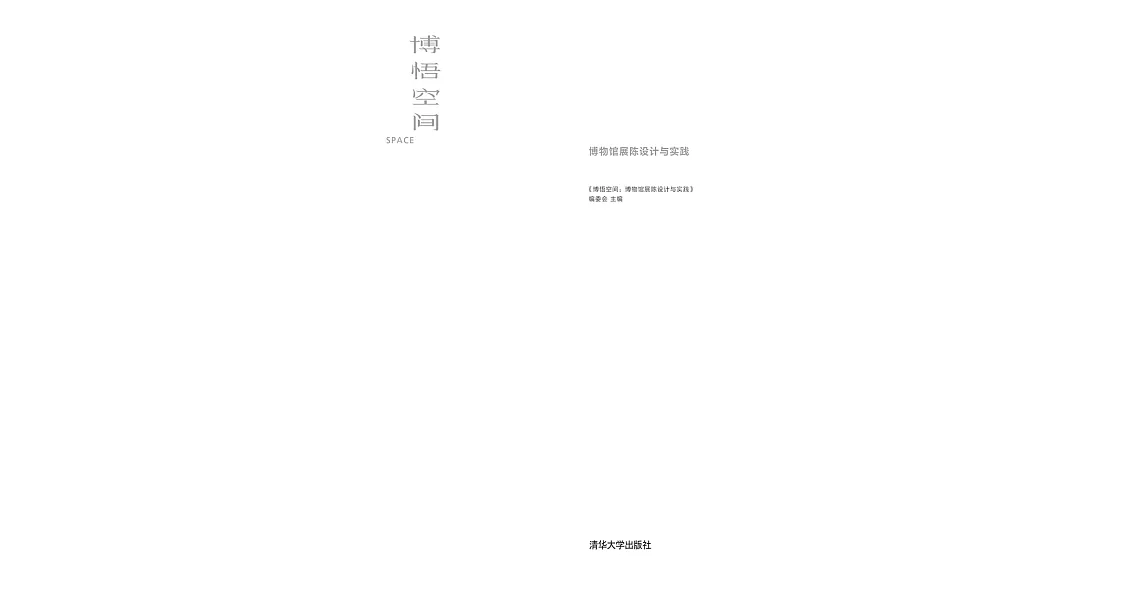 博悟空間：博物館展陳設計與實踐 (電子書) | 拾書所