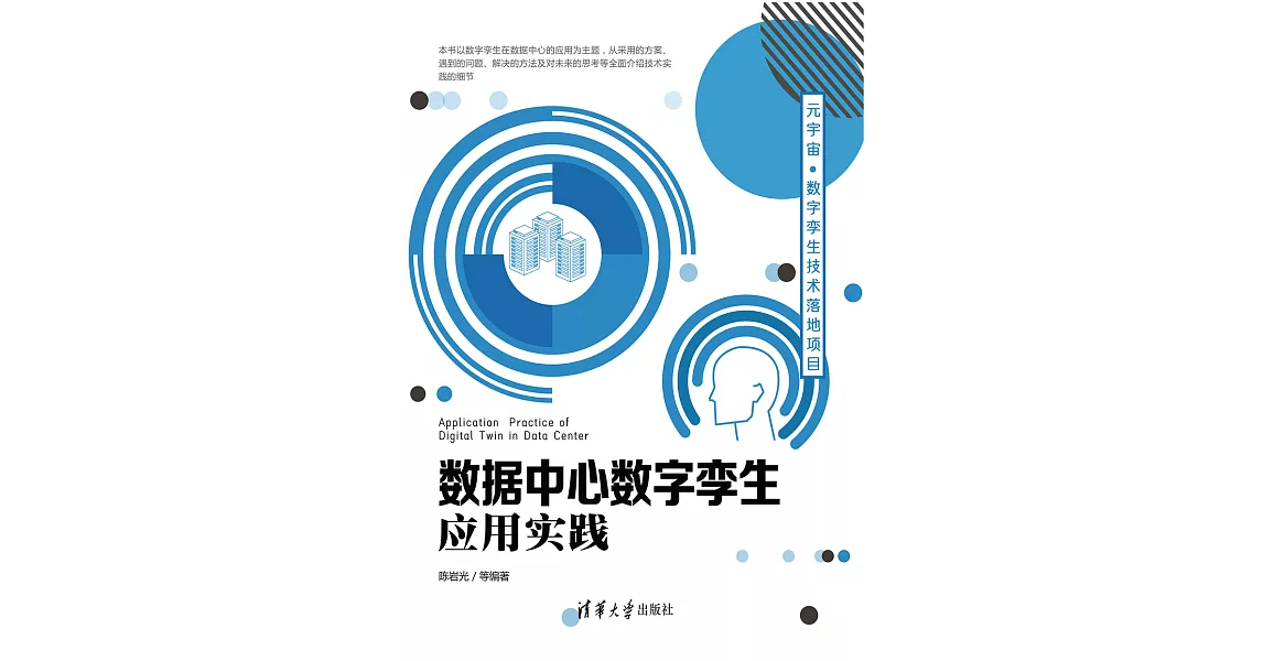 資料中心數位孿生應用實踐 (電子書) | 拾書所