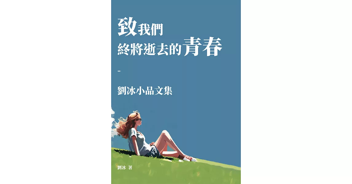 致我們終將逝去的青春：劉冰小品文集 (電子書) | 拾書所