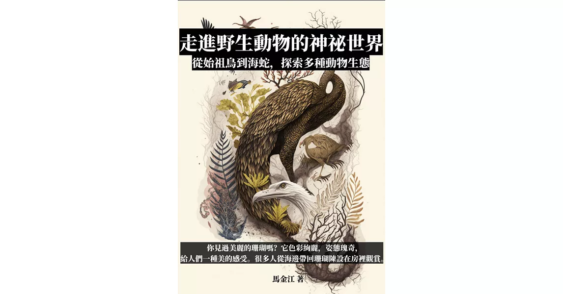 走進野生動物的神祕世界：從始祖鳥到海蛇，探索多種動物生態 (電子書) | 拾書所