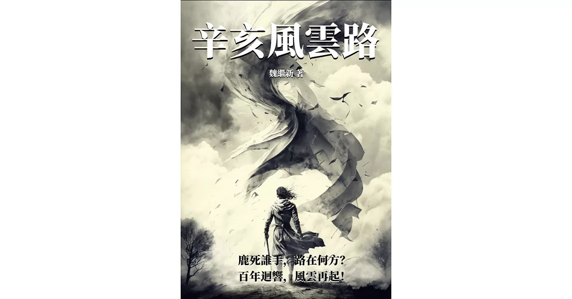 辛亥風雲路：鹿死誰手，路在何方？百年迴響，風雲再起！ (電子書) | 拾書所