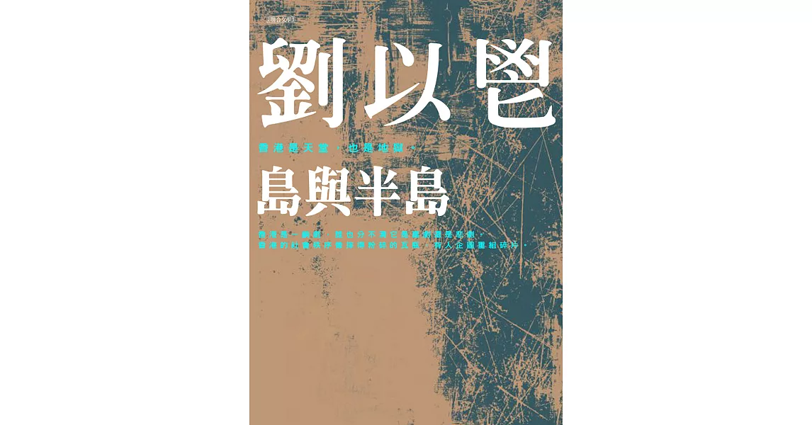 島與半島 (電子書) | 拾書所