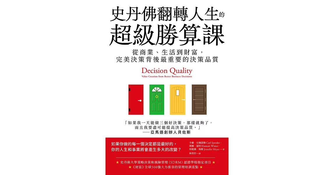 史丹佛翻轉人生的超級勝算課：從商業、生活到財富，完美決策背後最重要的決策品質 (電子書) | 拾書所