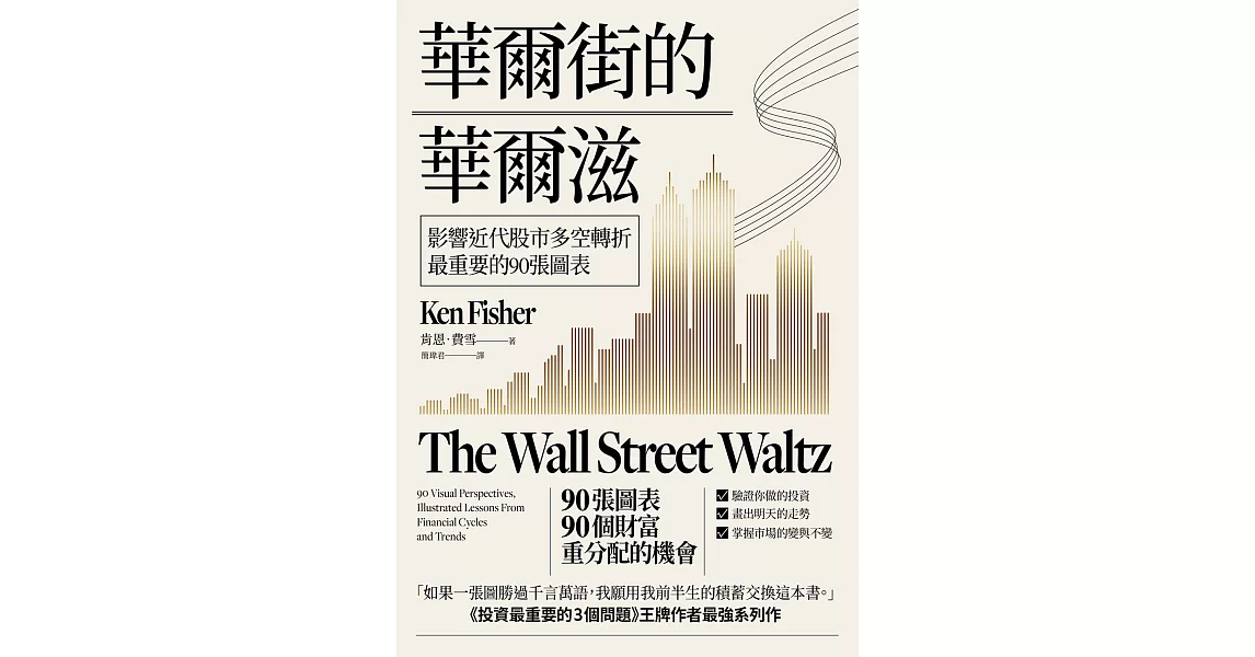 華爾街的華爾滋：影響近代股市多空轉折最重要的90張圖表 (電子書) | 拾書所