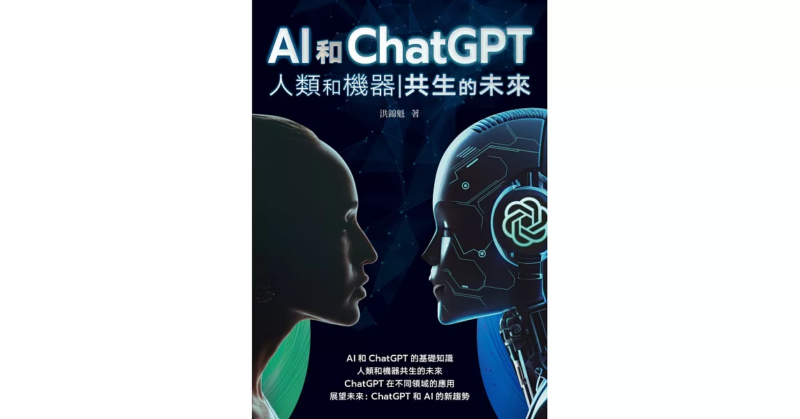 AI和ChatGPT 人類和機器共生的未來 (電子書) | 拾書所