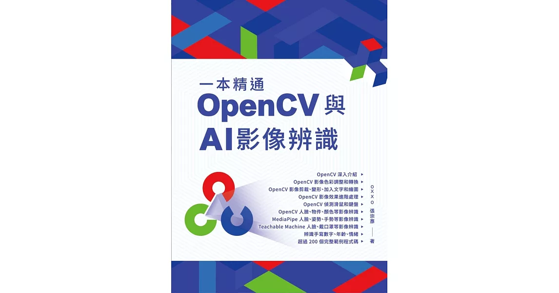 一本精通 - OpenCV 與 AI 影像辨識 (電子書) | 拾書所