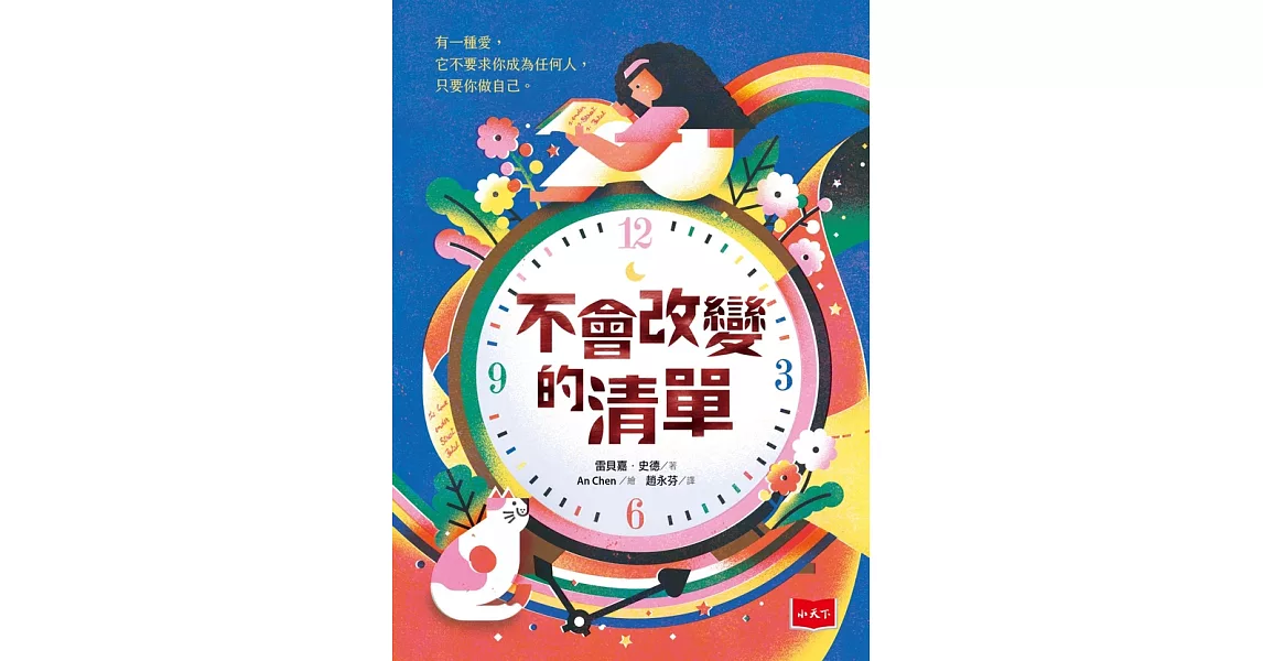 不會改變的清單 (電子書) | 拾書所