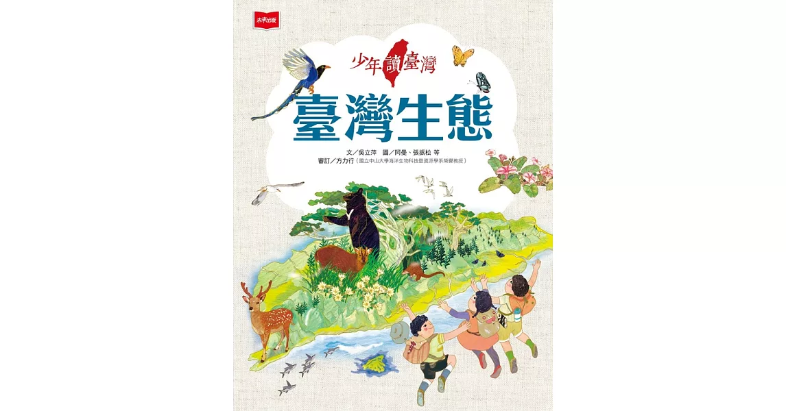 少年讀臺灣：臺灣生態 (電子書) | 拾書所