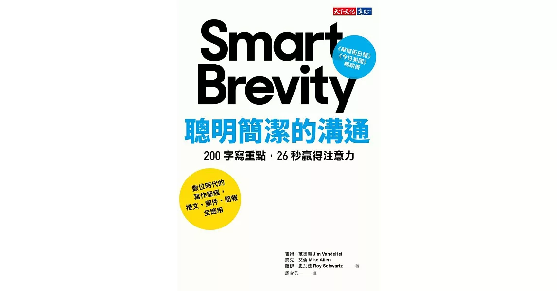 聰明簡潔的溝通：200字寫重點， 26秒贏得注意力 (電子書) | 拾書所