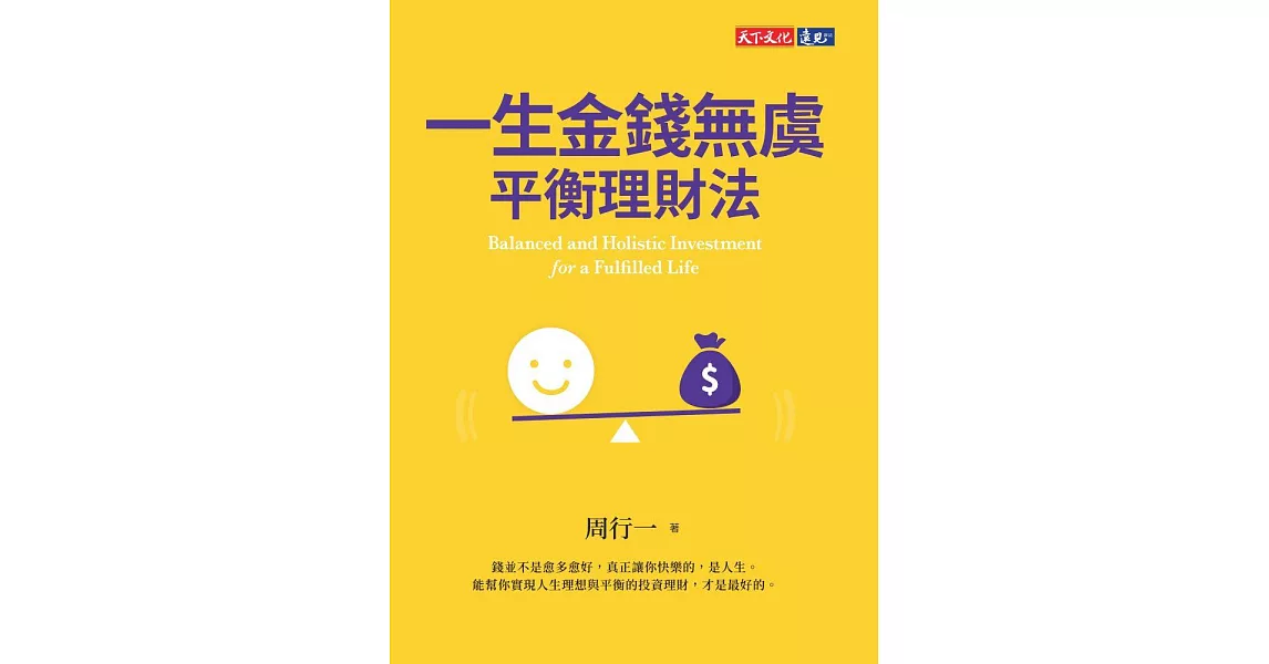 一生金錢無虞平衡理財法 (電子書) | 拾書所