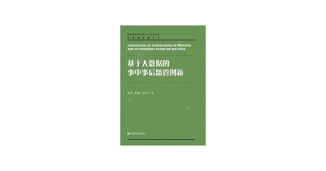 基于大数据的事中事后监管创新 (電子書) | 拾書所