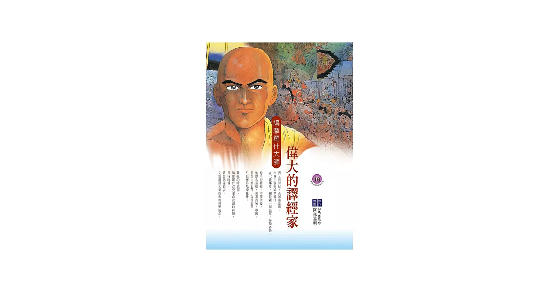 偉大的譯經家：鳩摩羅什大師 (電子書) | 拾書所