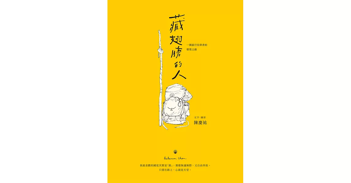 藏翅膀的人：一個旅行信仰者的朝聖之路 (電子書) | 拾書所