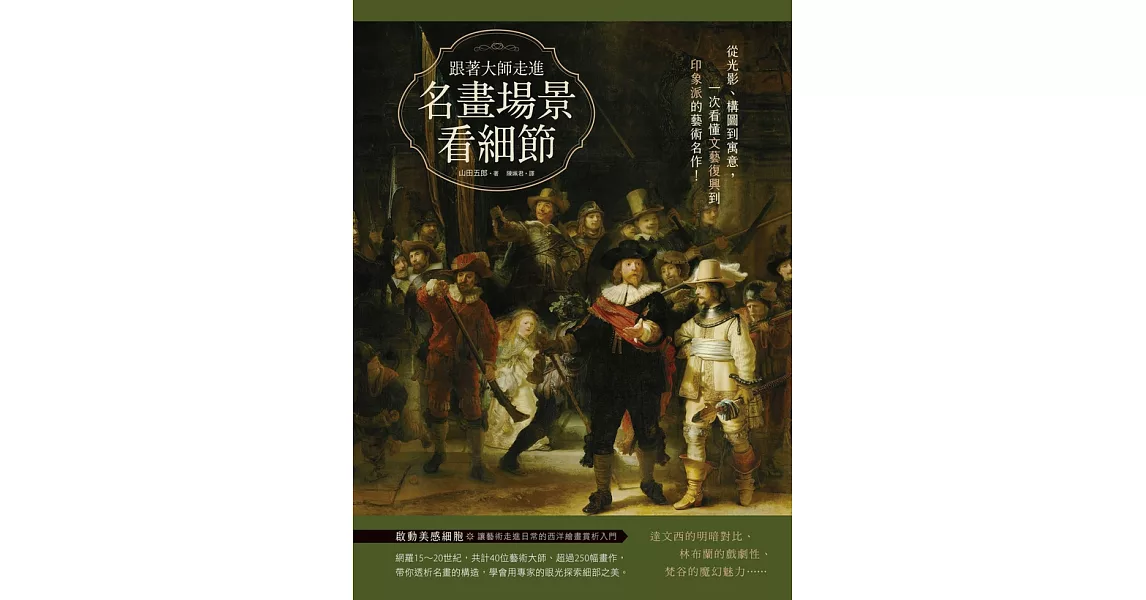 跟著大師走進名畫場景看細節：從光影、構圖到寓意，一次看懂文藝復興到印象派的藝術名作！ (電子書) | 拾書所