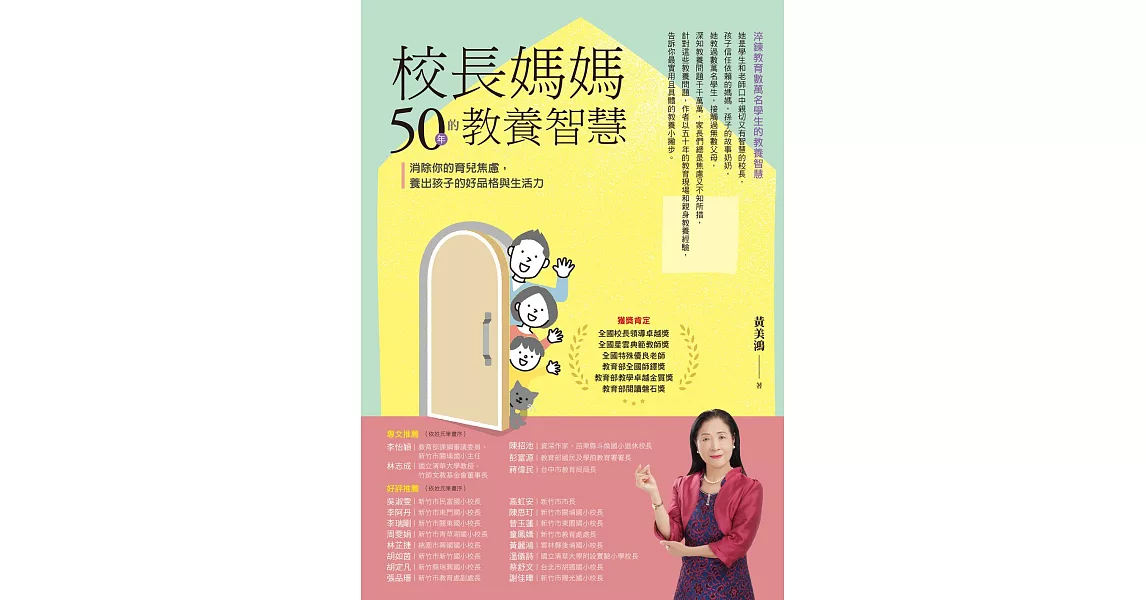 校長媽媽50年的教養智慧：消除你的育兒焦慮，養出孩子的好品格與生活力 (電子書) | 拾書所