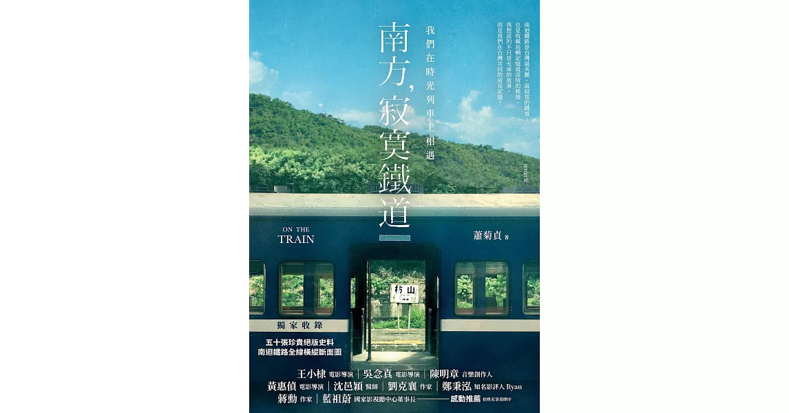 南方，寂寞鐵道：我們在時光列車上相遇 (電子書) | 拾書所