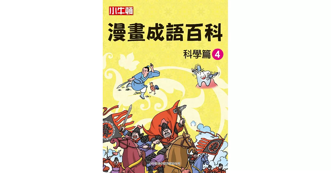 漫畫成語百科  科學篇4 (電子書) | 拾書所