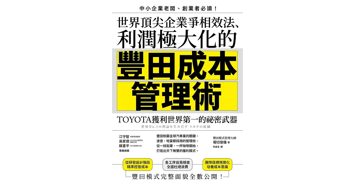 世界頂尖企業爭相效法、利潤極大化的「豐田成本管理術」：TOYOTA獲利世界第一的祕密武器 (電子書) | 拾書所