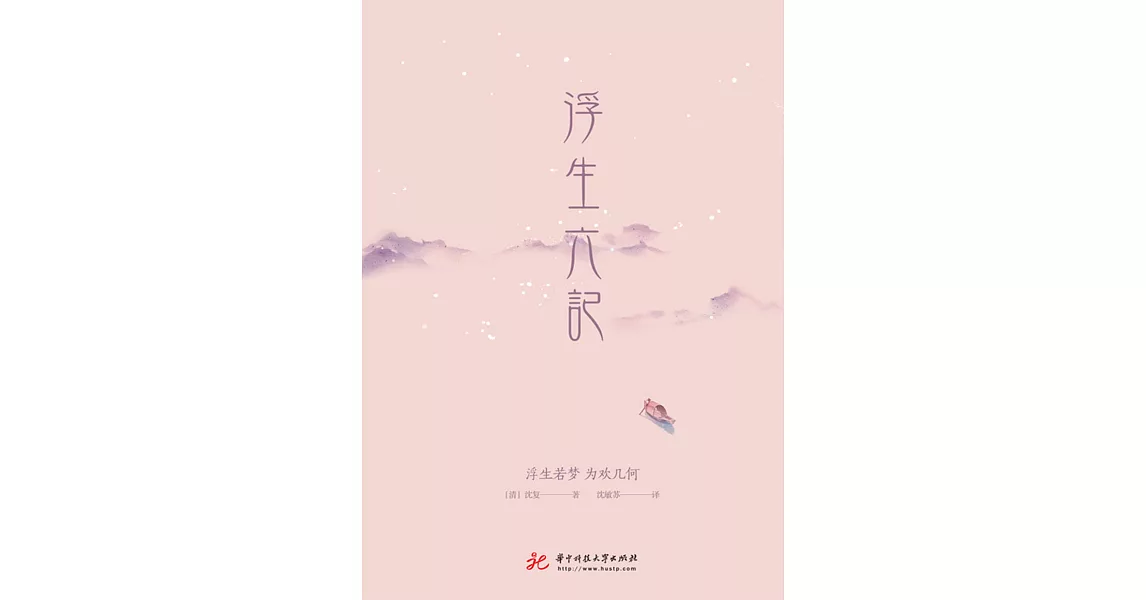 浮生六記 (電子書) | 拾書所