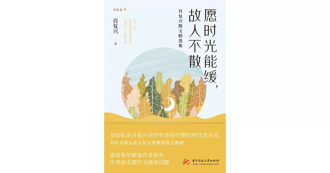 願時光能緩，故人不散：肖復興散文精選集 (電子書) | 拾書所