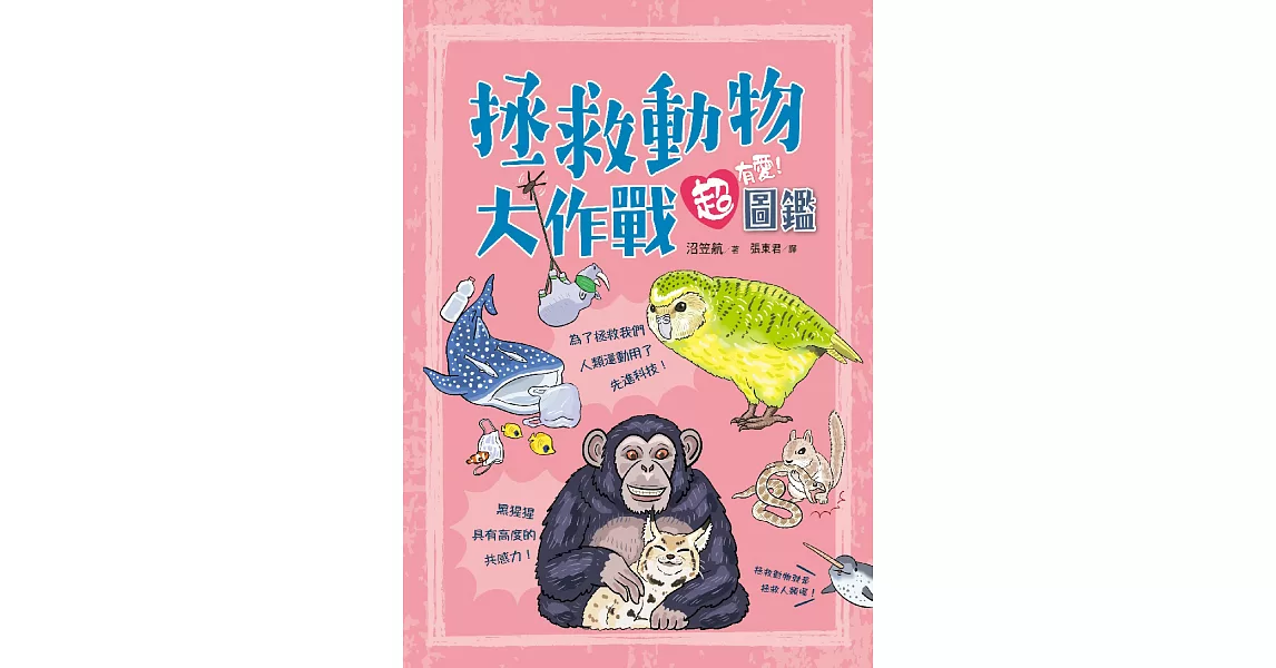 拯救動物大作戰超有愛！圖鑑 (電子書) | 拾書所