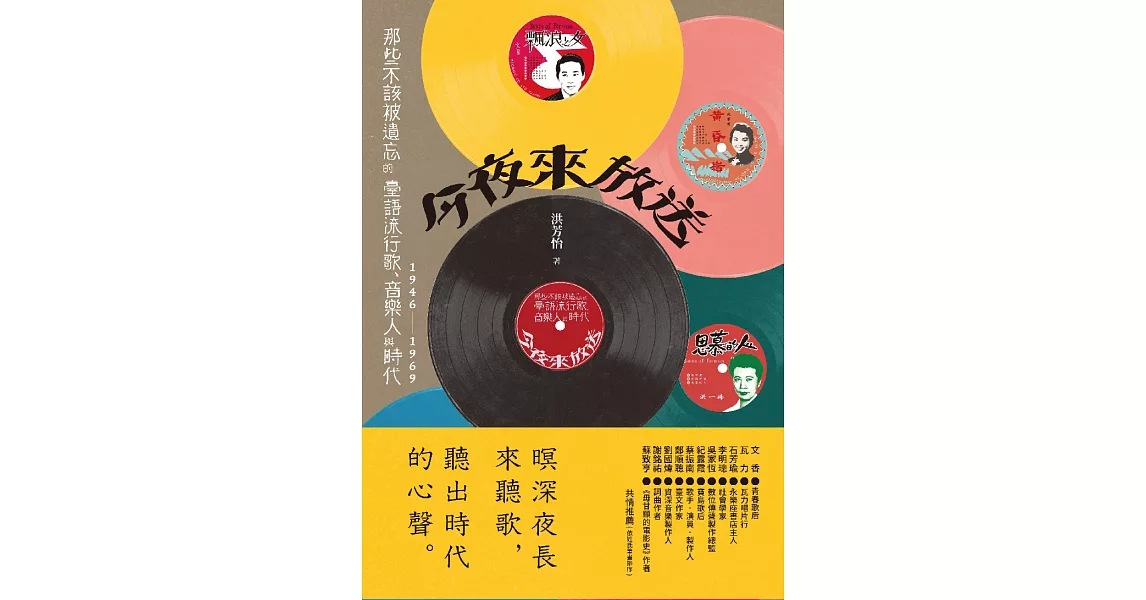 今夜來放送：那些不該被遺忘的臺語流行歌、音樂人與時代 1946~1969 (電子書) | 拾書所