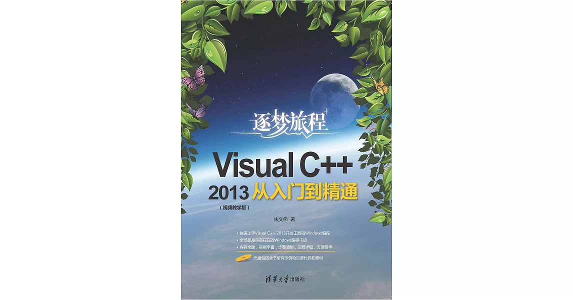 Visual C++ 2013從入門到精通：視頻教學版 (電子書) | 拾書所