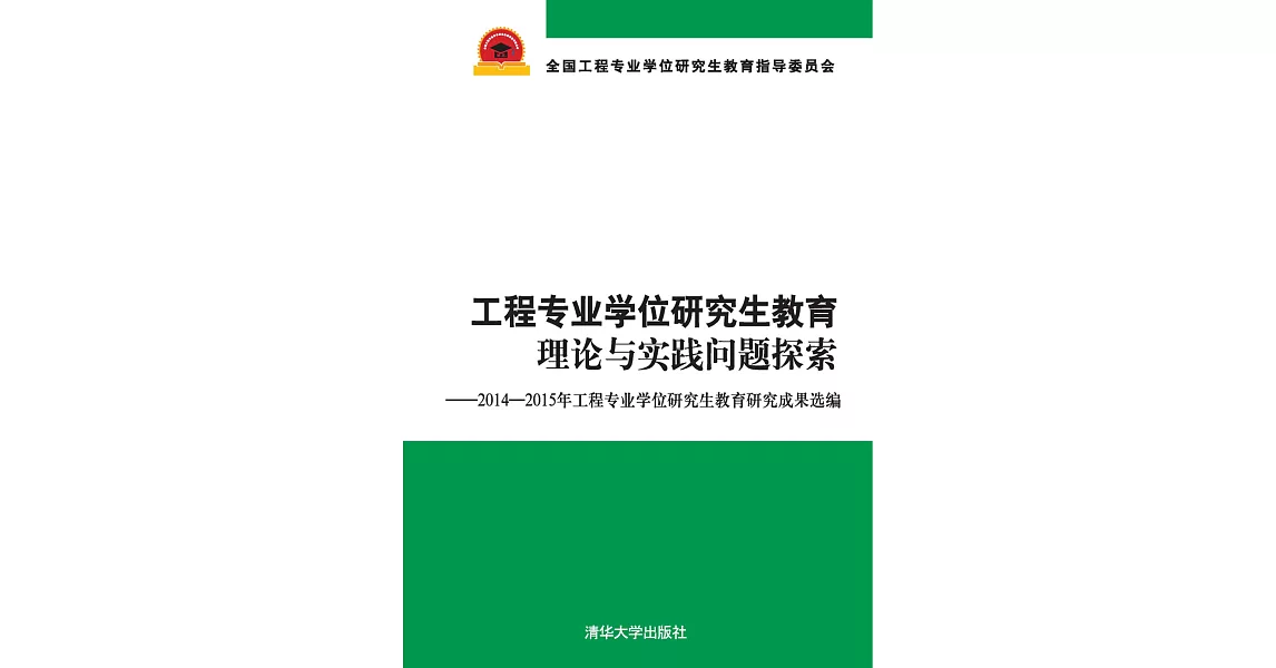 工程專業學位研究生教育理論與實踐問題探索：2014-2015年工程專業學位研究生教育研究成果選編 (電子書) | 拾書所