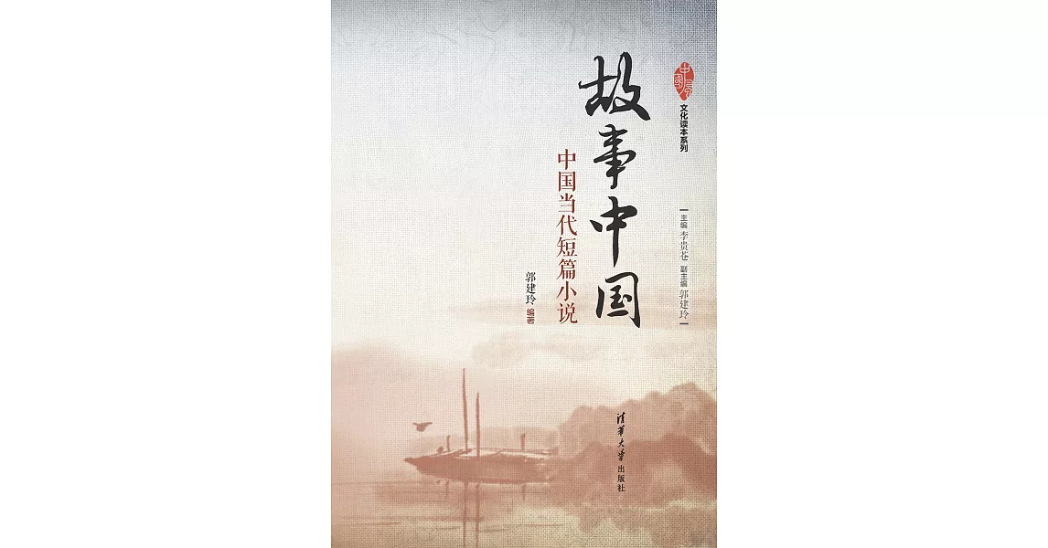 故事中國：中國當代短篇小說 (電子書) | 拾書所