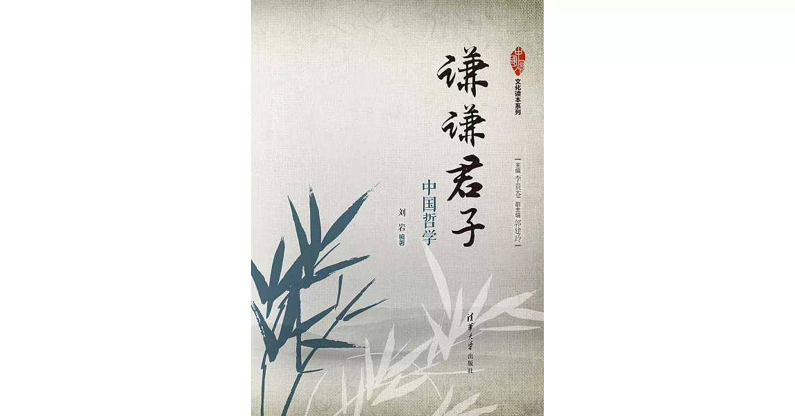 謙謙君子：中國哲學 (電子書) | 拾書所