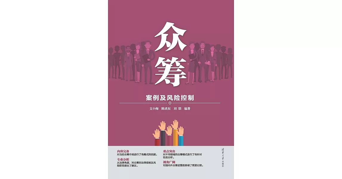 眾籌：案例及風險控制 (電子書) | 拾書所