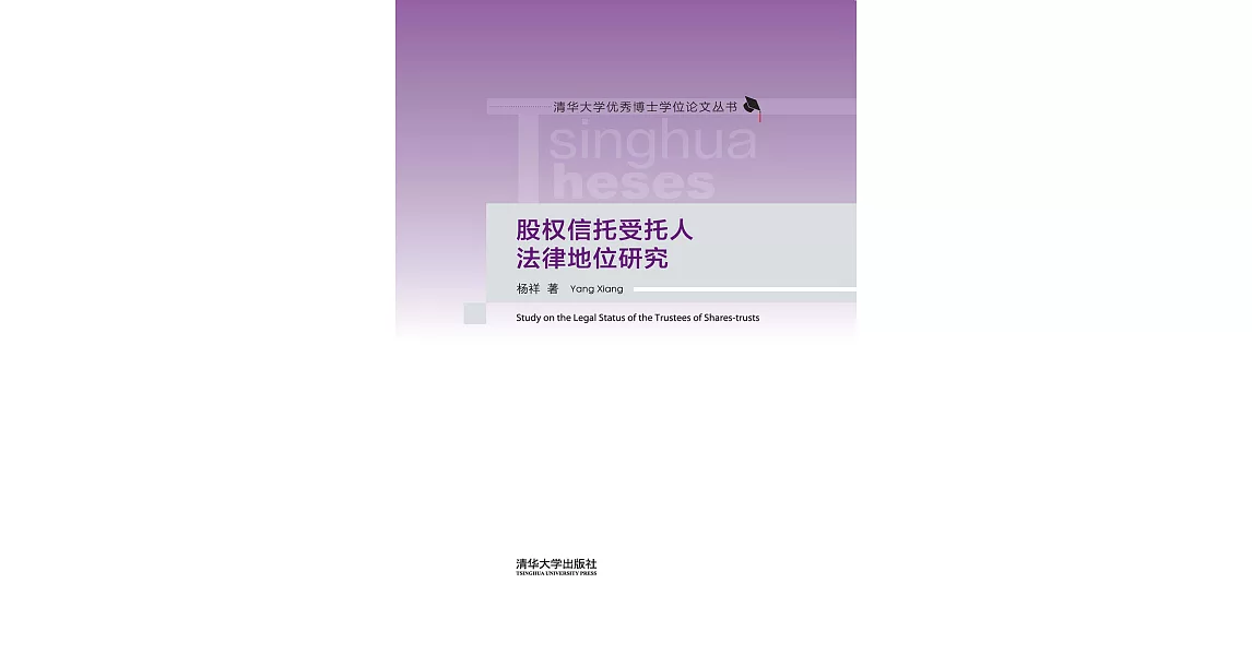 股權信託受託人法律地位研究 (電子書) | 拾書所