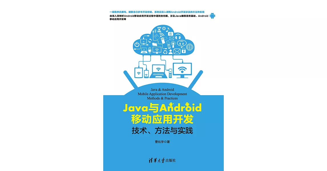 Java與Android移動應用開發：技術、方法與實踐 (電子書) | 拾書所