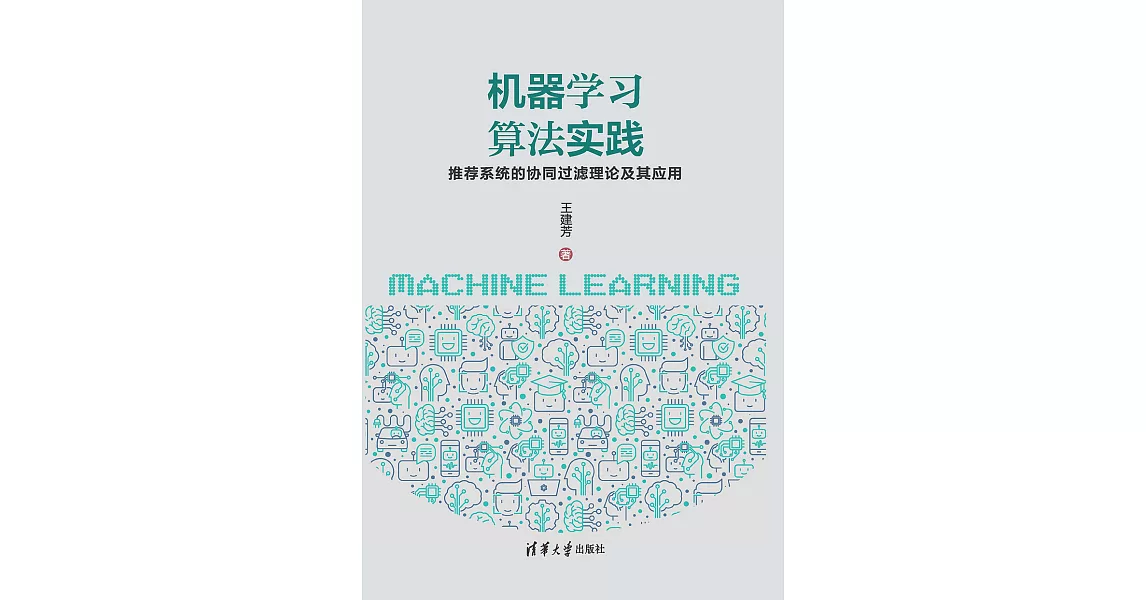 機器學習演算法實踐：推薦系統的協同過濾理論及其應用 (電子書) | 拾書所